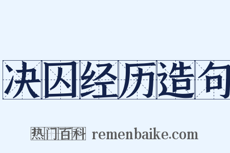 决囚经历造句是什么意思的图片